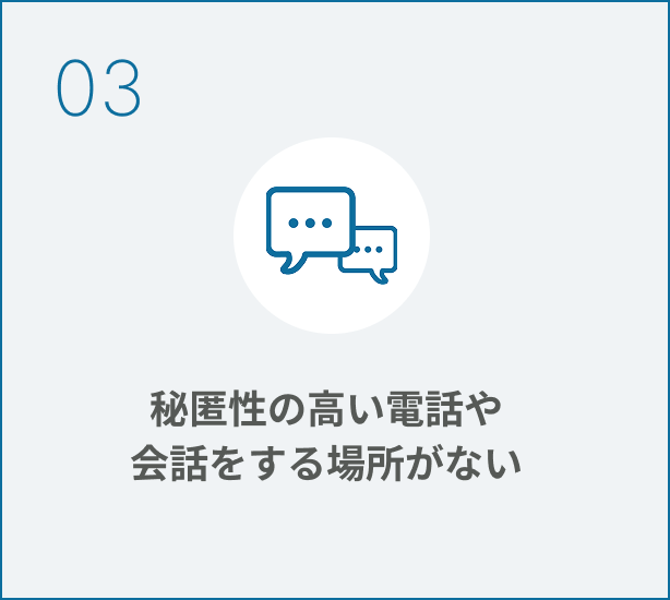 秘匿性の高い電話や会話をする場所がない