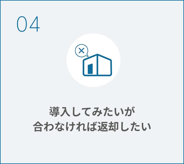 個室ブースを入れたいが合わなかったら心配
