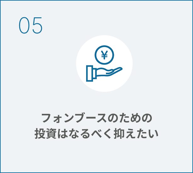 個室ブースのための投資はなるべく抑えたい