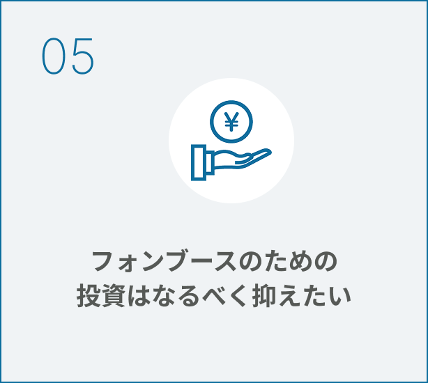 個室ブースのための投資はなるべく抑えたい