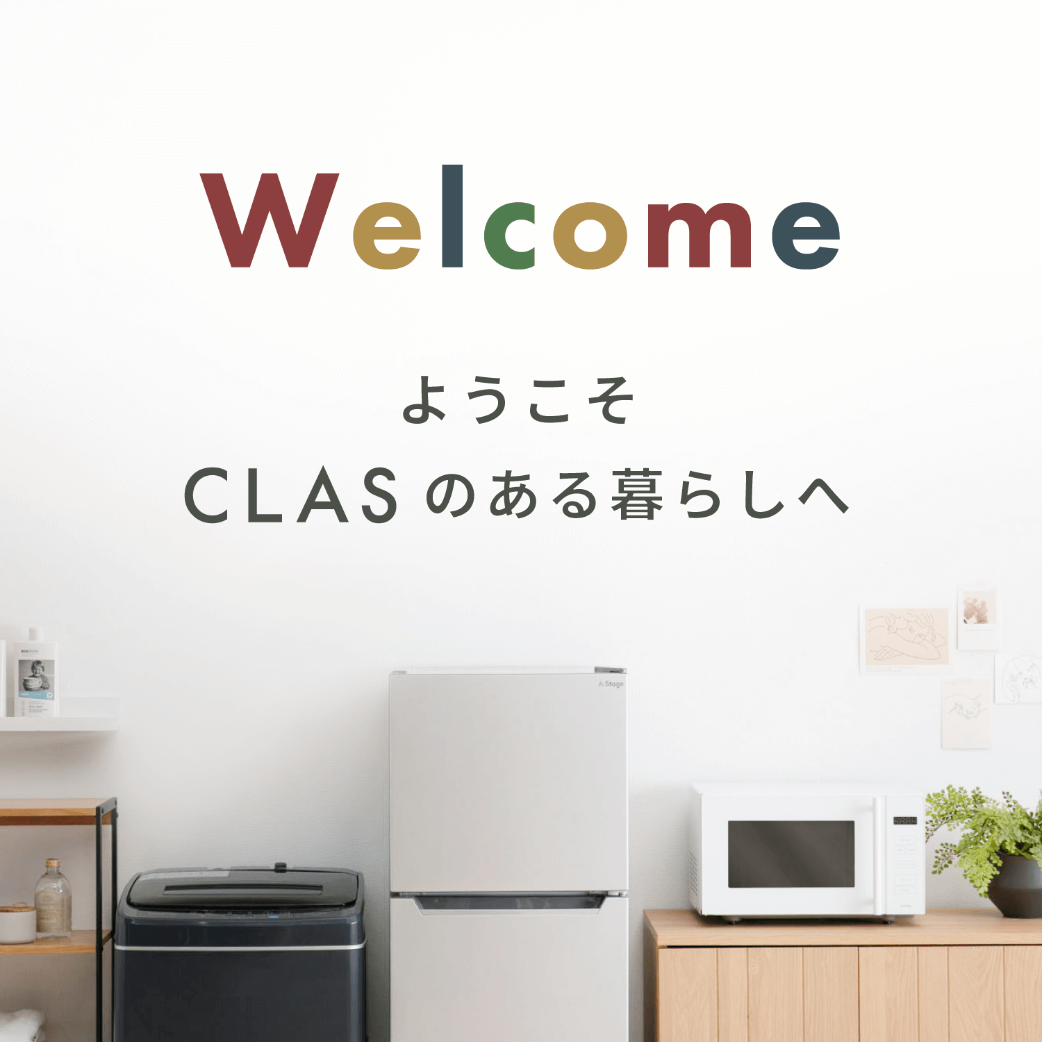 初めてCLASを使う方へ