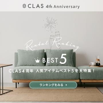  CLAS4周年 人気アイテムベスト5を大特集！
