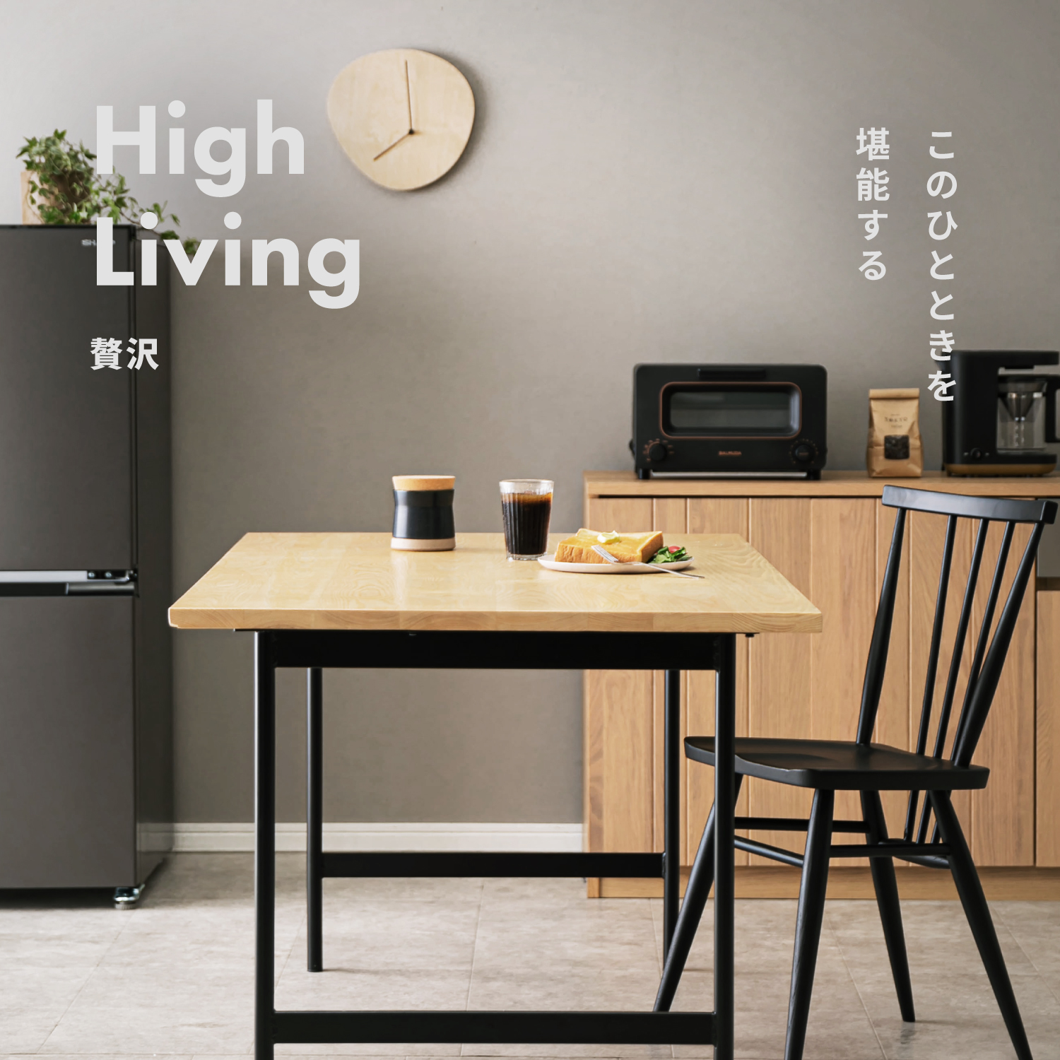 家具と家電の おしゃれコーディネート