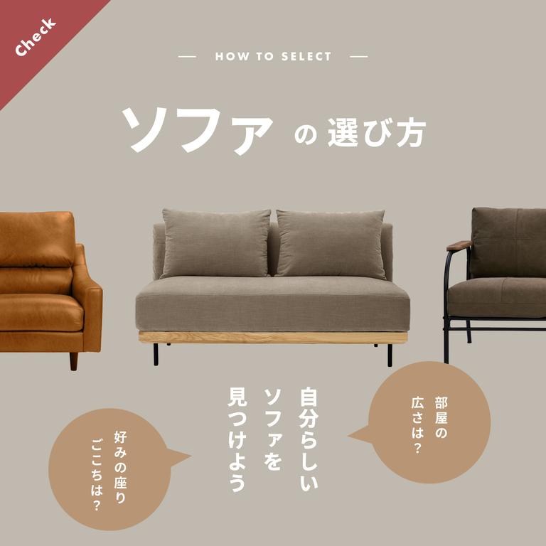 自分らしいソファを見つけよう