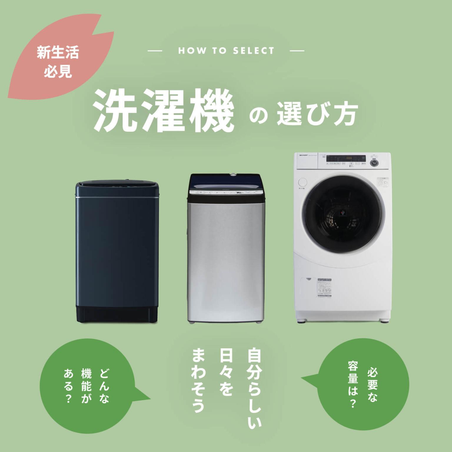 洗濯機の選び方 自分らしい日々をまわそう | CLAS