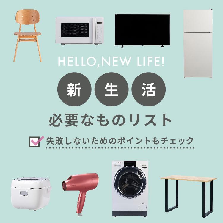 新生活に必要なものリスト！失敗しないためのポイントもチェック