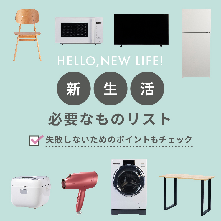 新生活に必要なものリスト！失敗しないためのポイントもチェック | CLAS