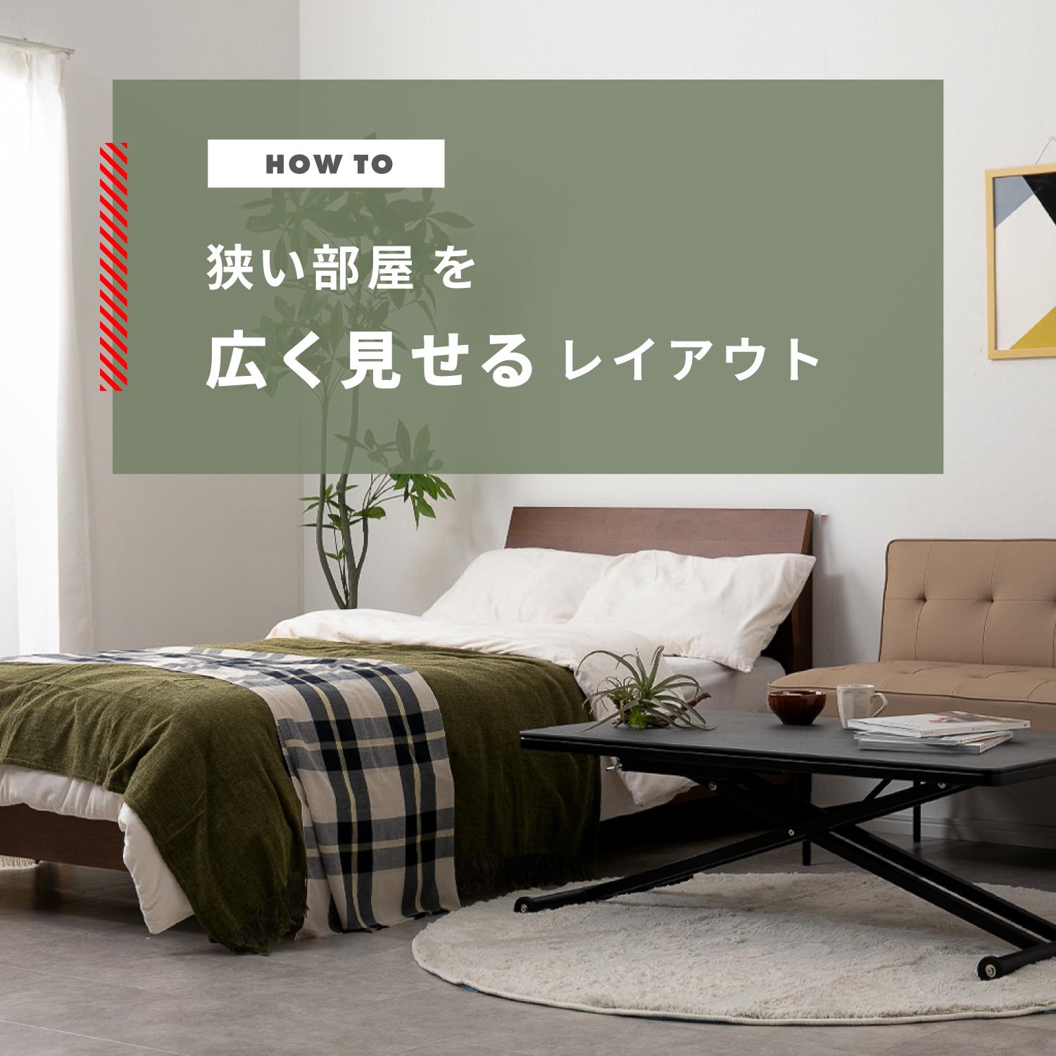 狭い部屋を広く見せるレイアウト