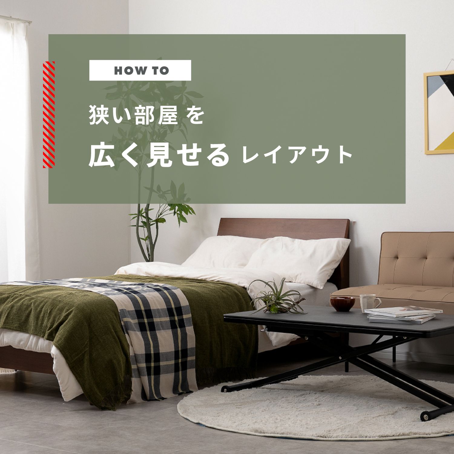 狭い部屋を広く見せるレイアウト