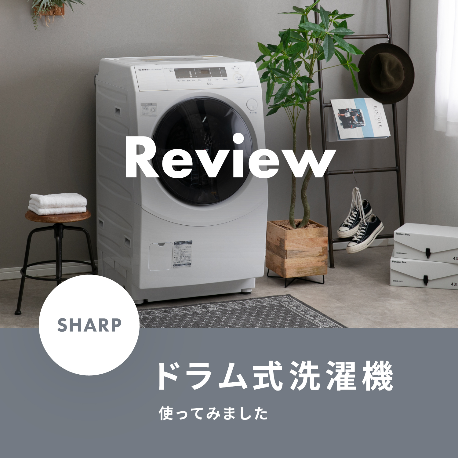 【04/26まで】SHARP ドラム式洗濯乾燥機 シャープ【sharp】ドラム式洗濯乾燥機の機能紹介＆レビュー！ | CLAS
