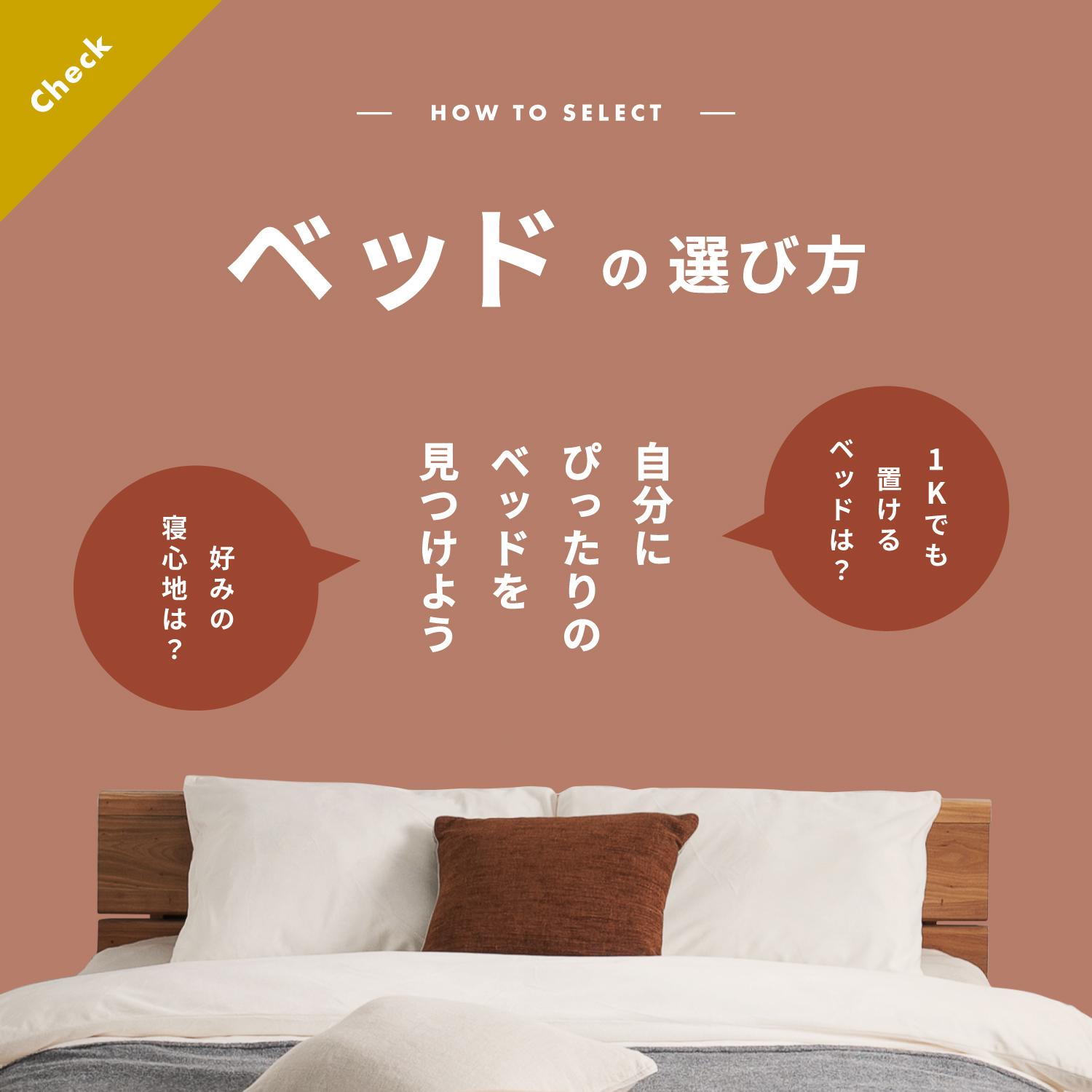 ベッドの選び方を解説、おすすめのベッドを紹介