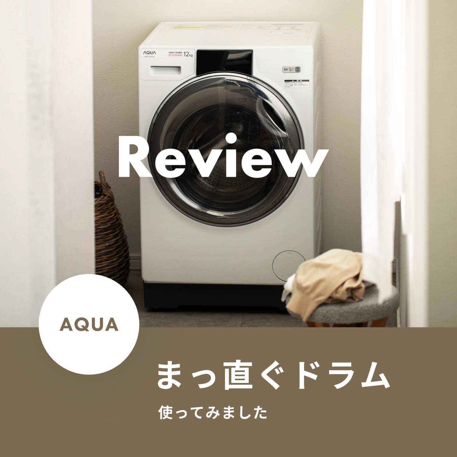 AQUA ドラム式洗濯機 AQUA（アクア）ドラム式洗濯機をレビュー！気になる使用感について調査