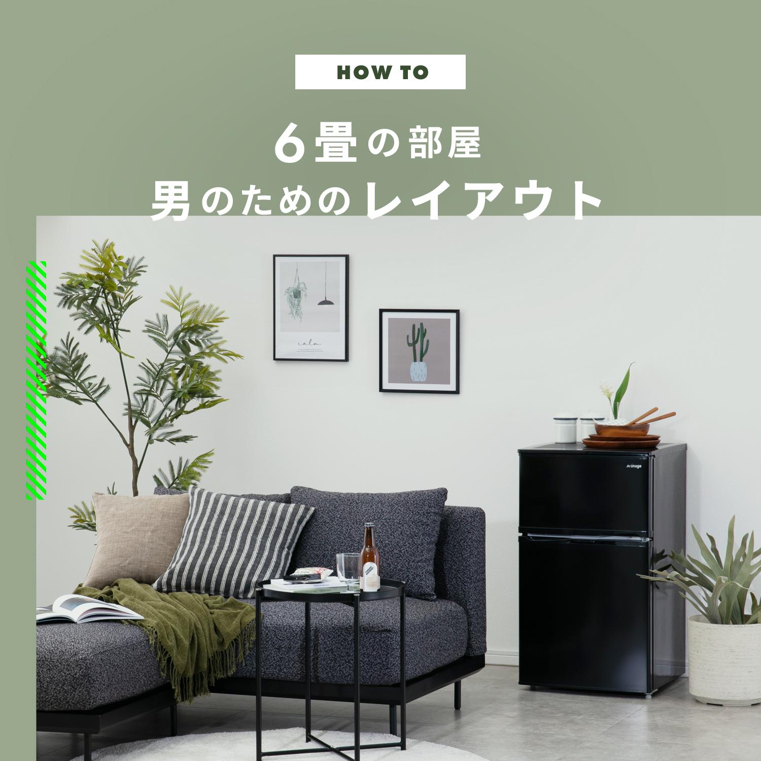 6畳に住む男のためのかっこいいレイアウト