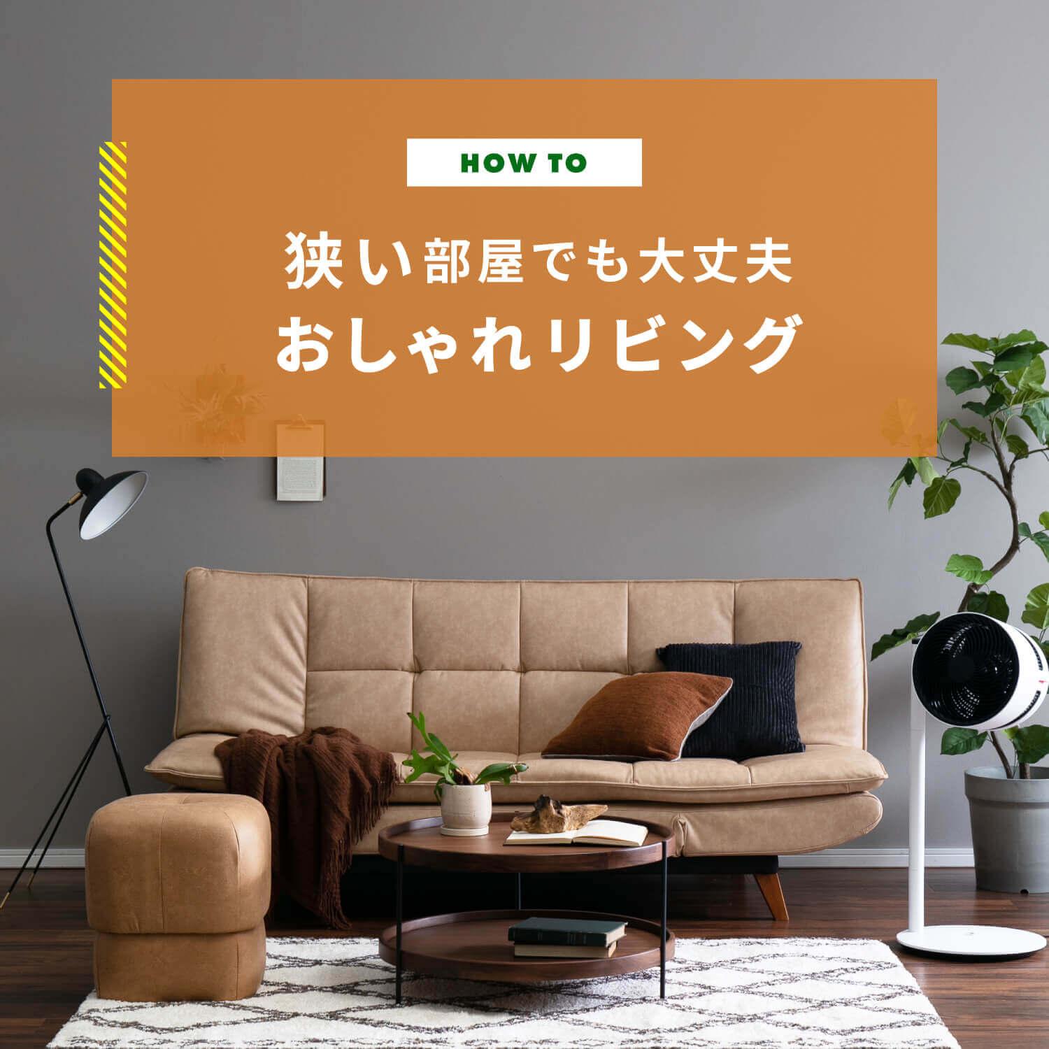 狭い部屋でも大丈夫 おしゃれリビングのコーディネート