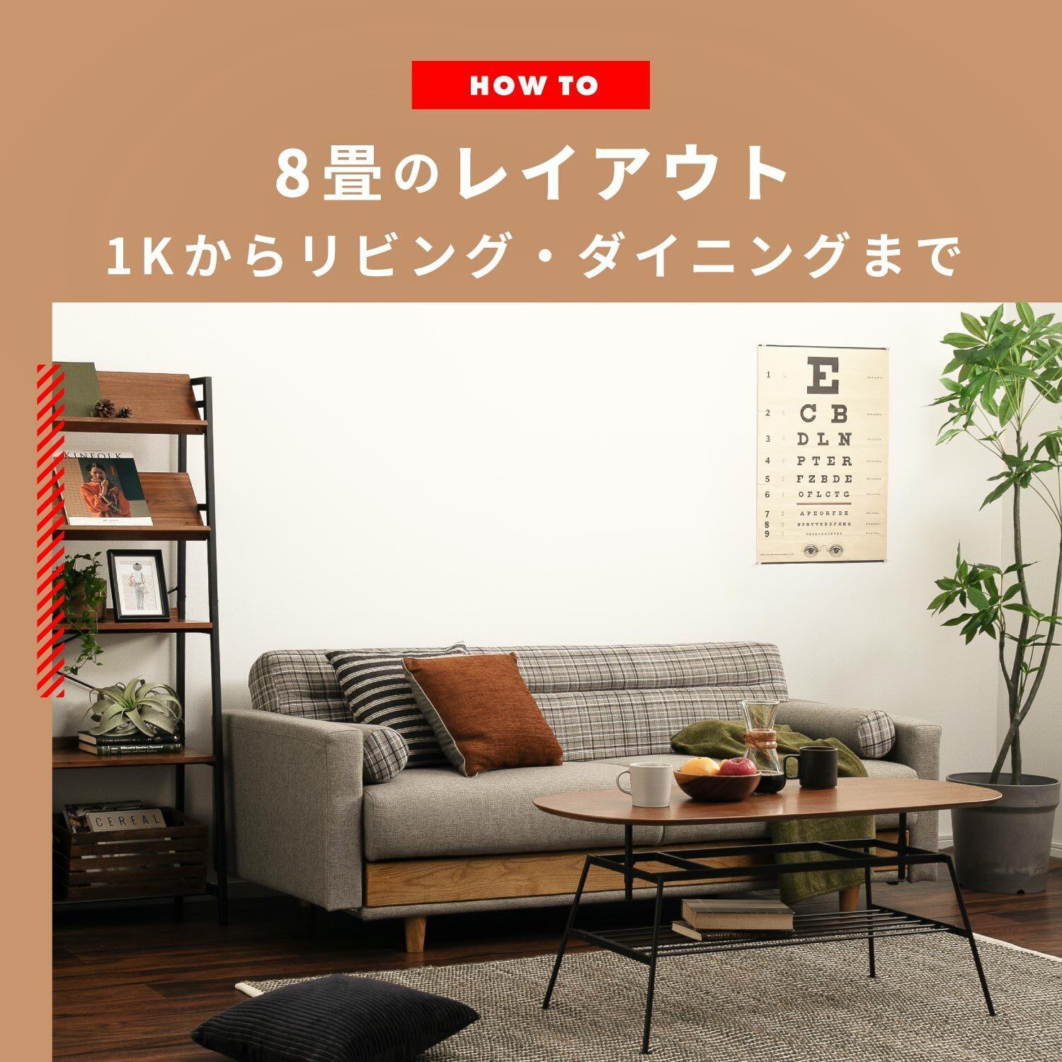 8畳のレイアウト 1Kからリビング・ダイニングのお部屋まで