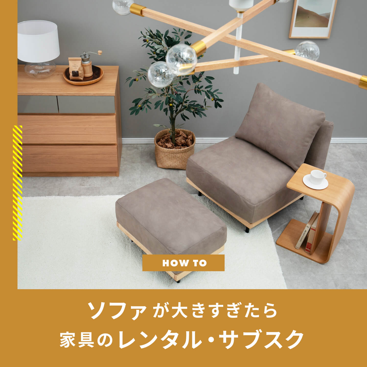 ソファが大きすぎたら家具のレンタル・サブスクに乗り換えて解決 | CLAS