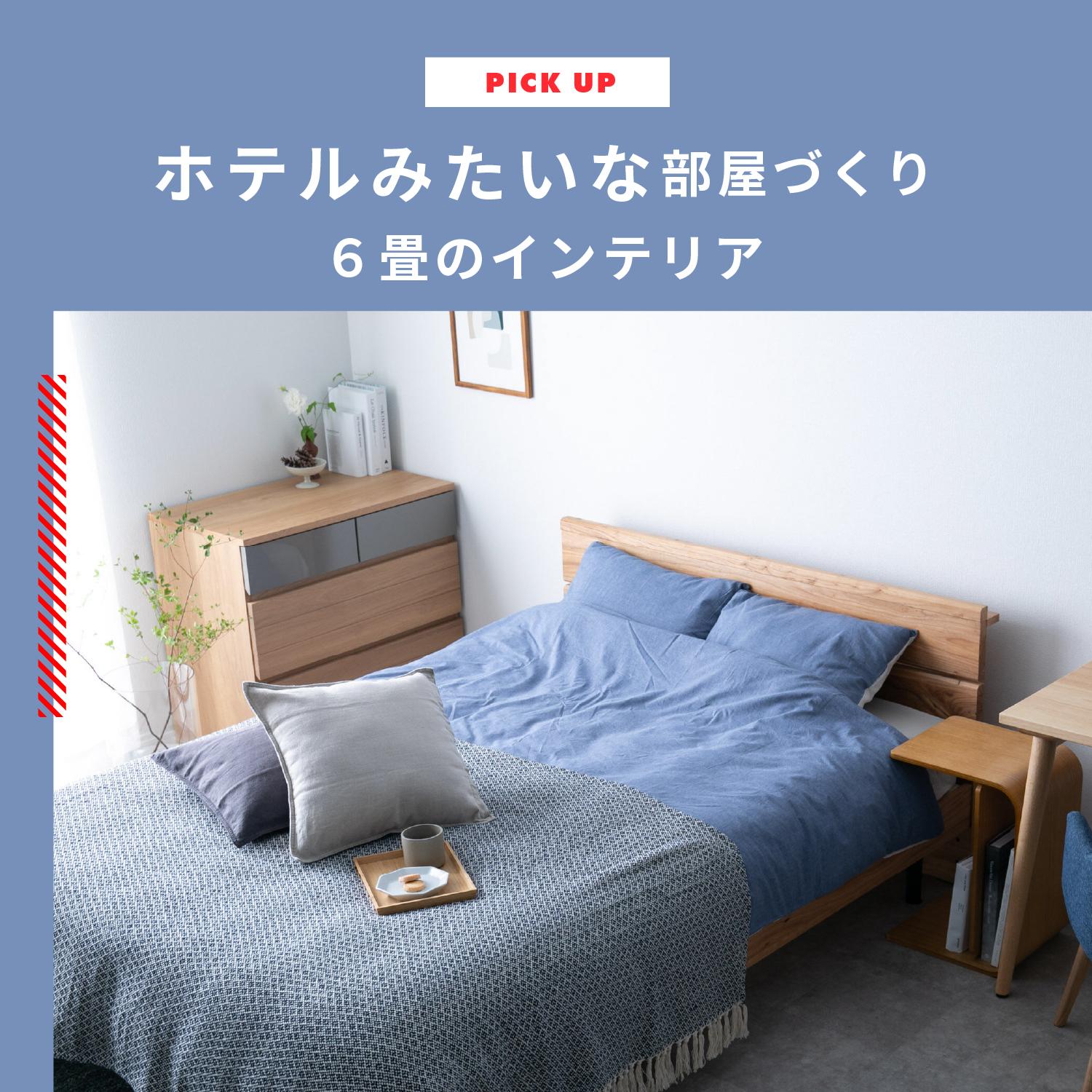 ホテルみたいな部屋づくり 6畳のホテルライクなインテリアとレイアウト