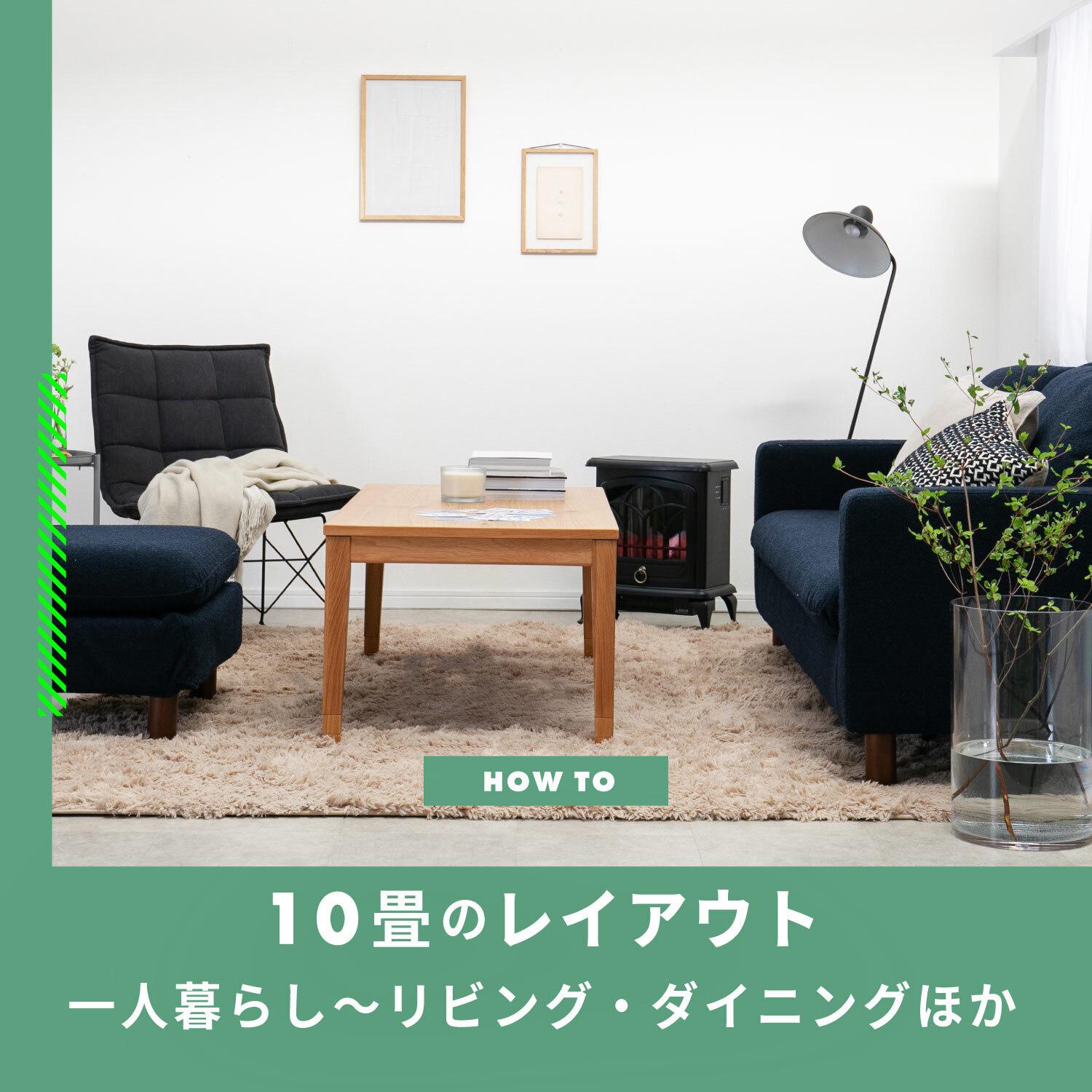 10畳のレイアウト　一人暮らし〜リビングダイニングほか