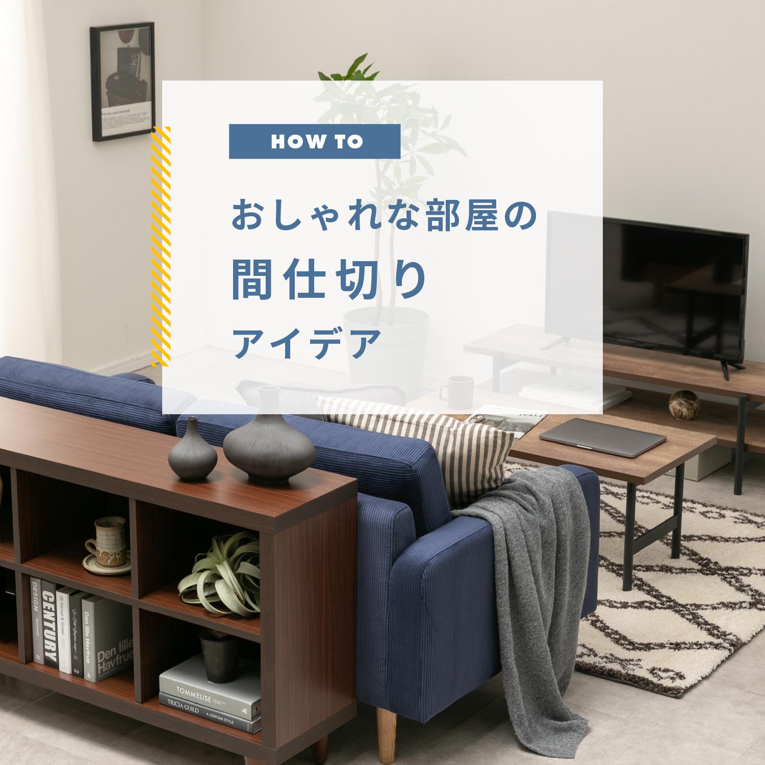 部屋の仕切りアイデア 賃貸/新築/子供部屋までおしゃれな間仕切り実例集
