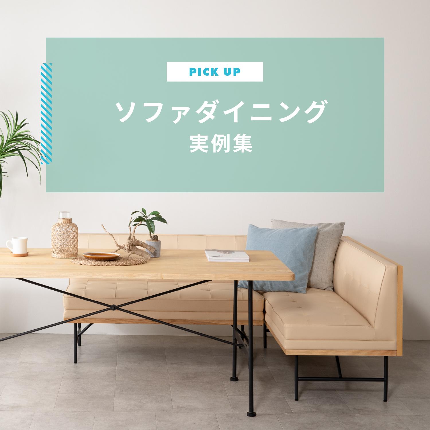ソファダイニング実例集