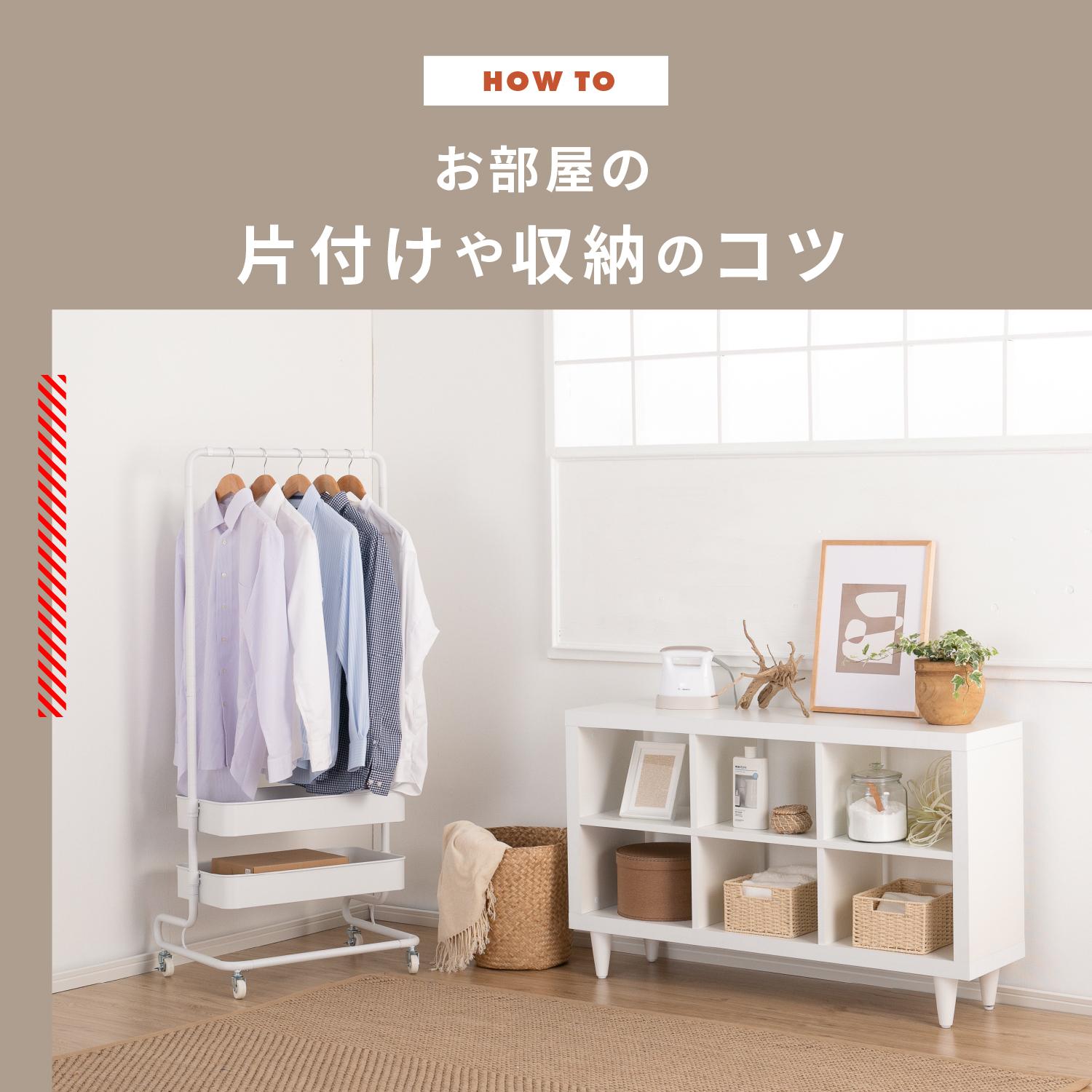 片付けられない人のための部屋を片付けるコツ お悩み解決収納も紹介