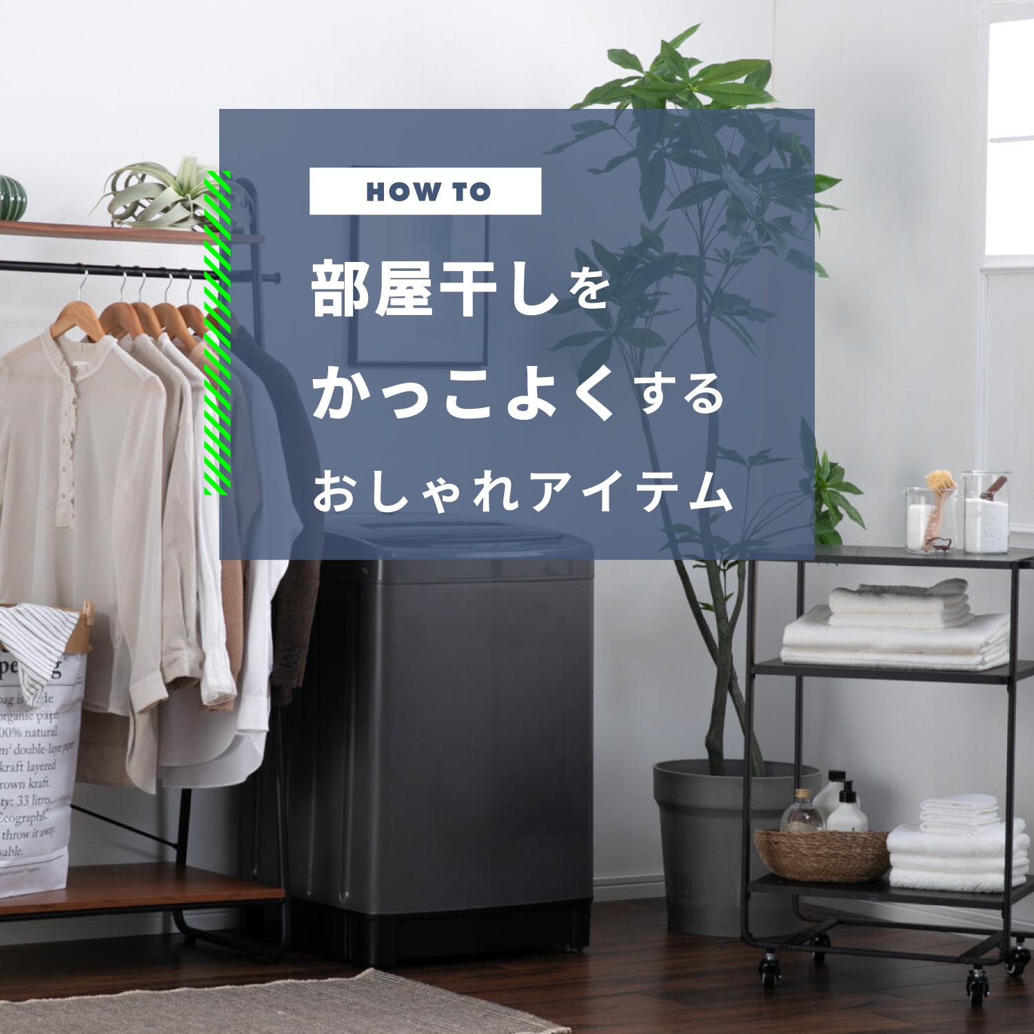 部屋干しをかっこよく 室内干しをおしゃれにするおすすめアイテムと家電