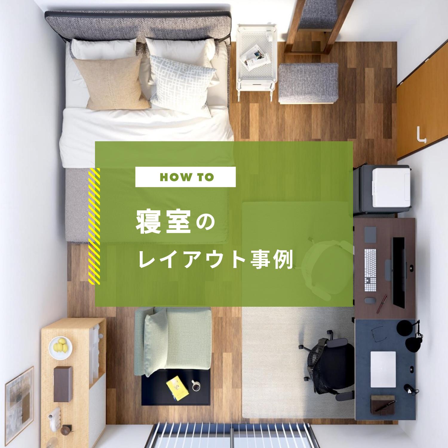 寝室のレイアウト事例