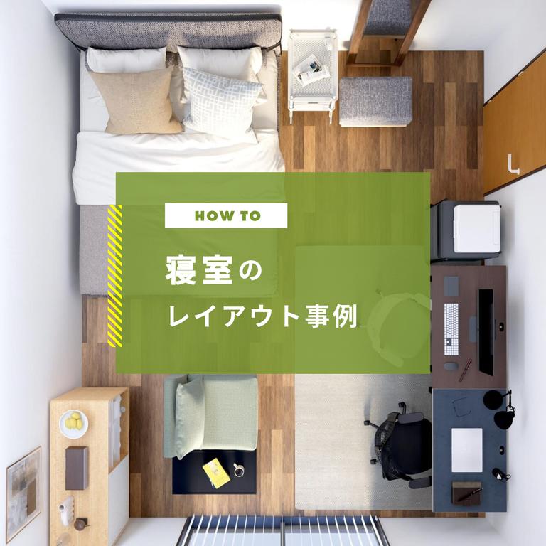 寝室レイアウト 6畳・8畳・10畳のベッドルームレイアウト事例