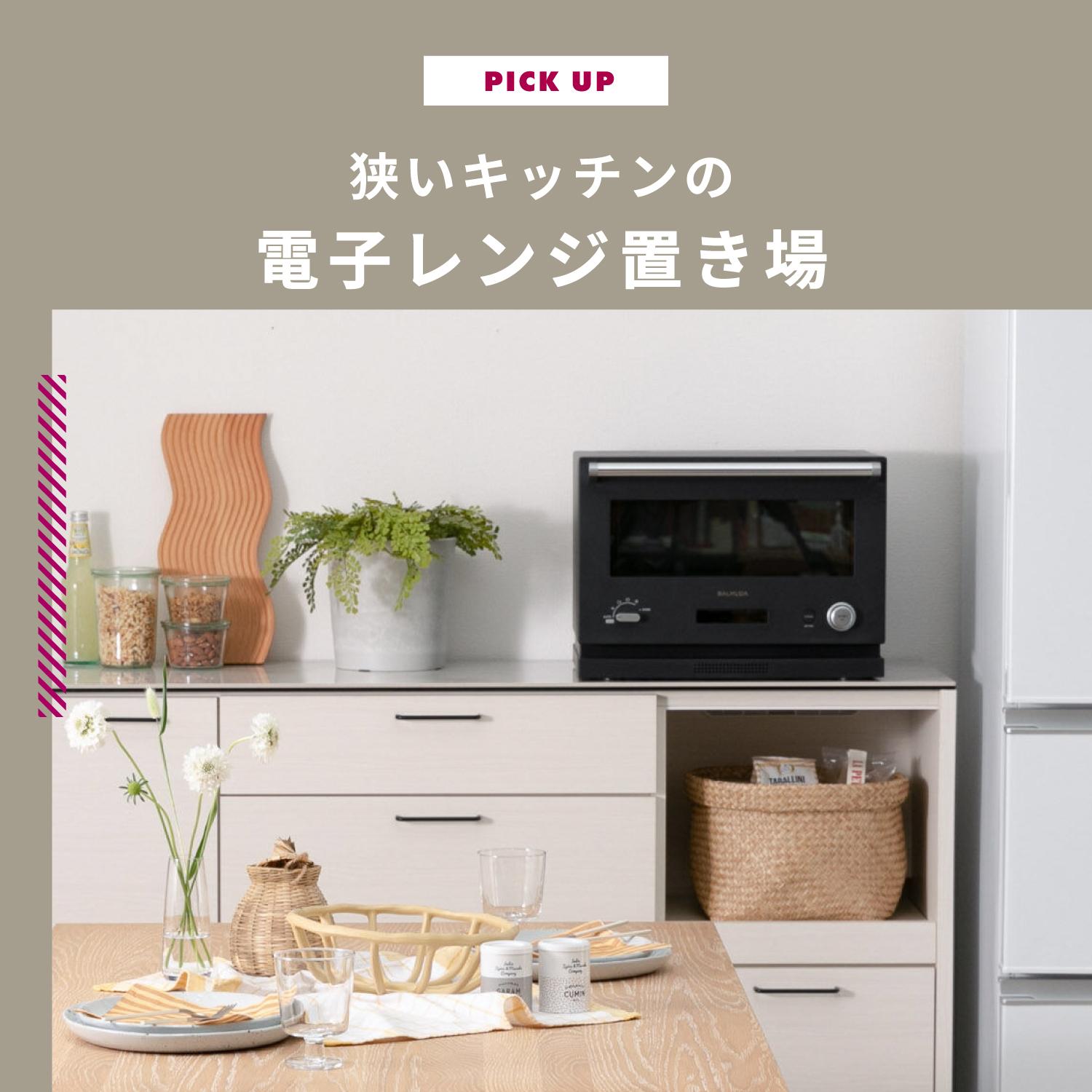 狭いキッチンの電子レンジ置き場は？置けないときの解決方法