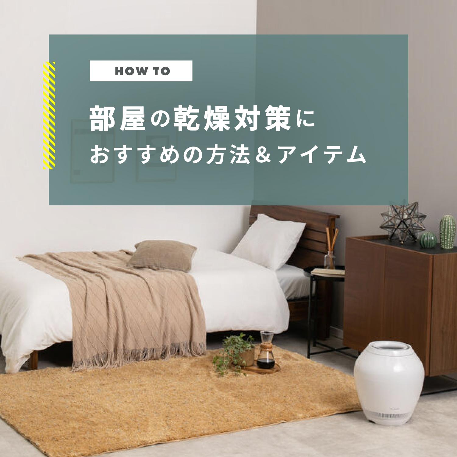部屋の乾燥対策におすすめの方法