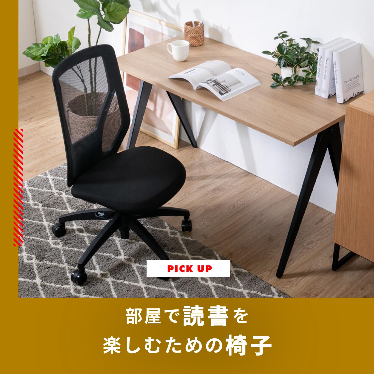 部屋で読書を楽しむための椅子