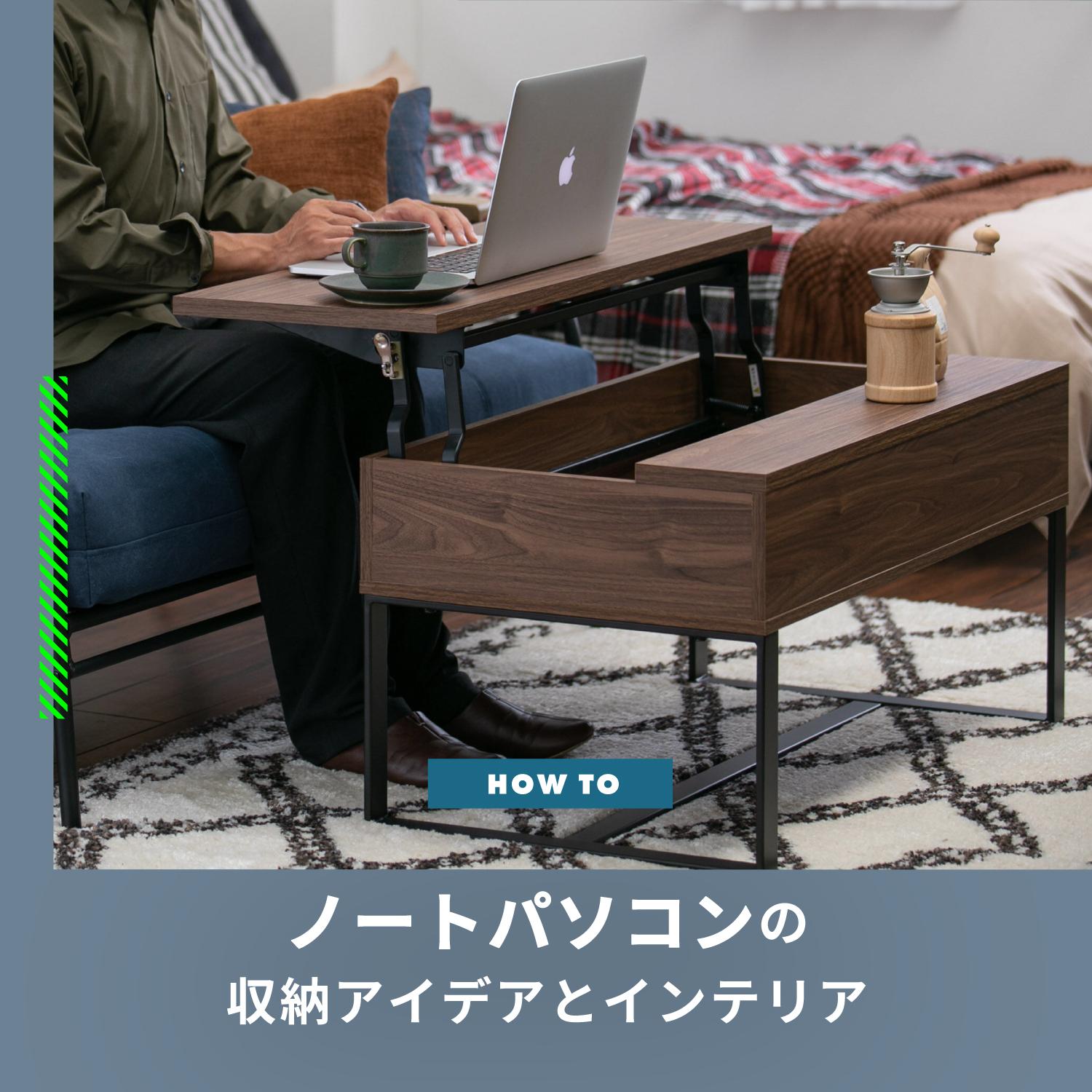 ノートパソコンの収納アイデアとインテリア
