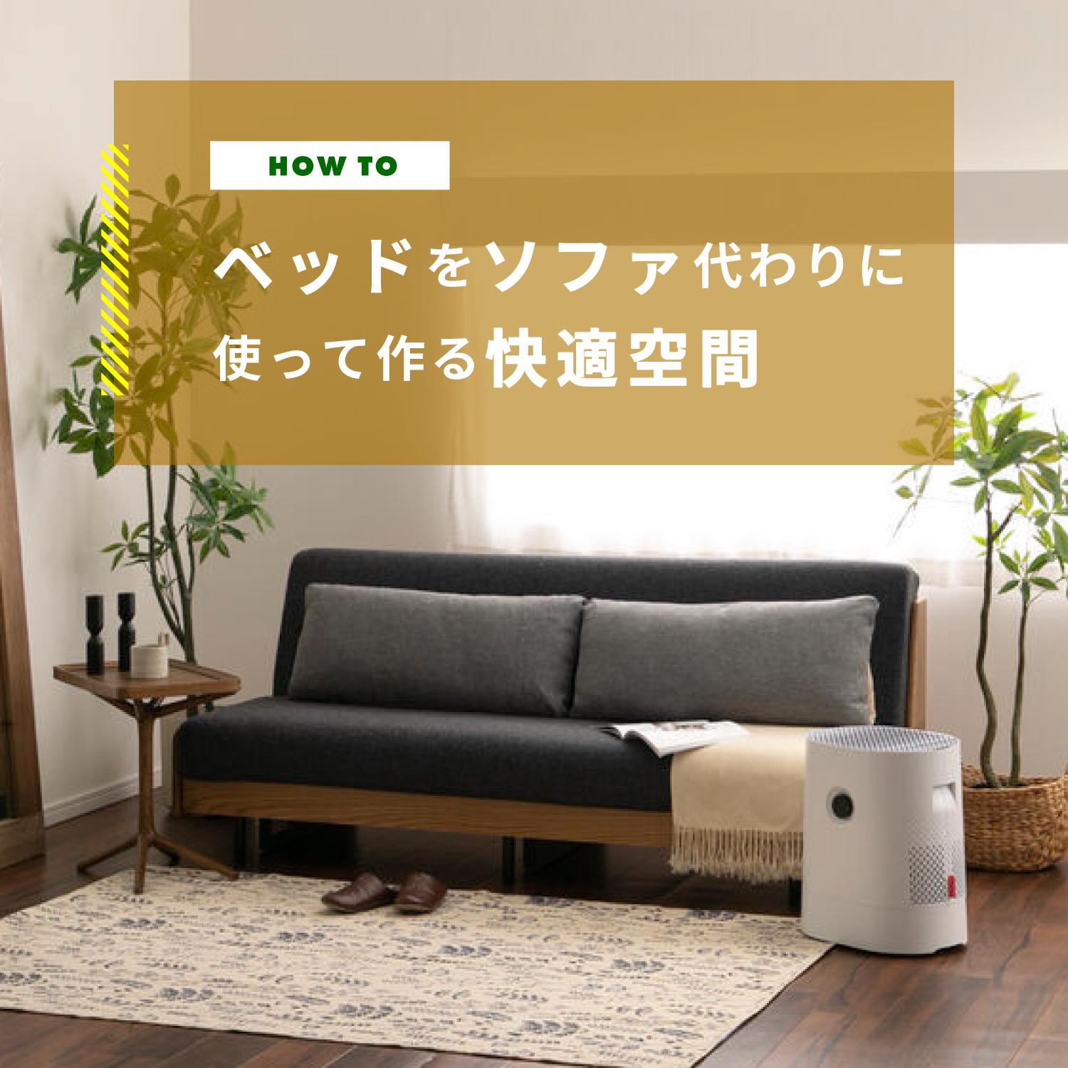 リビングのベッドをソファの代わりにしたい!便利な背もたれの作り方
