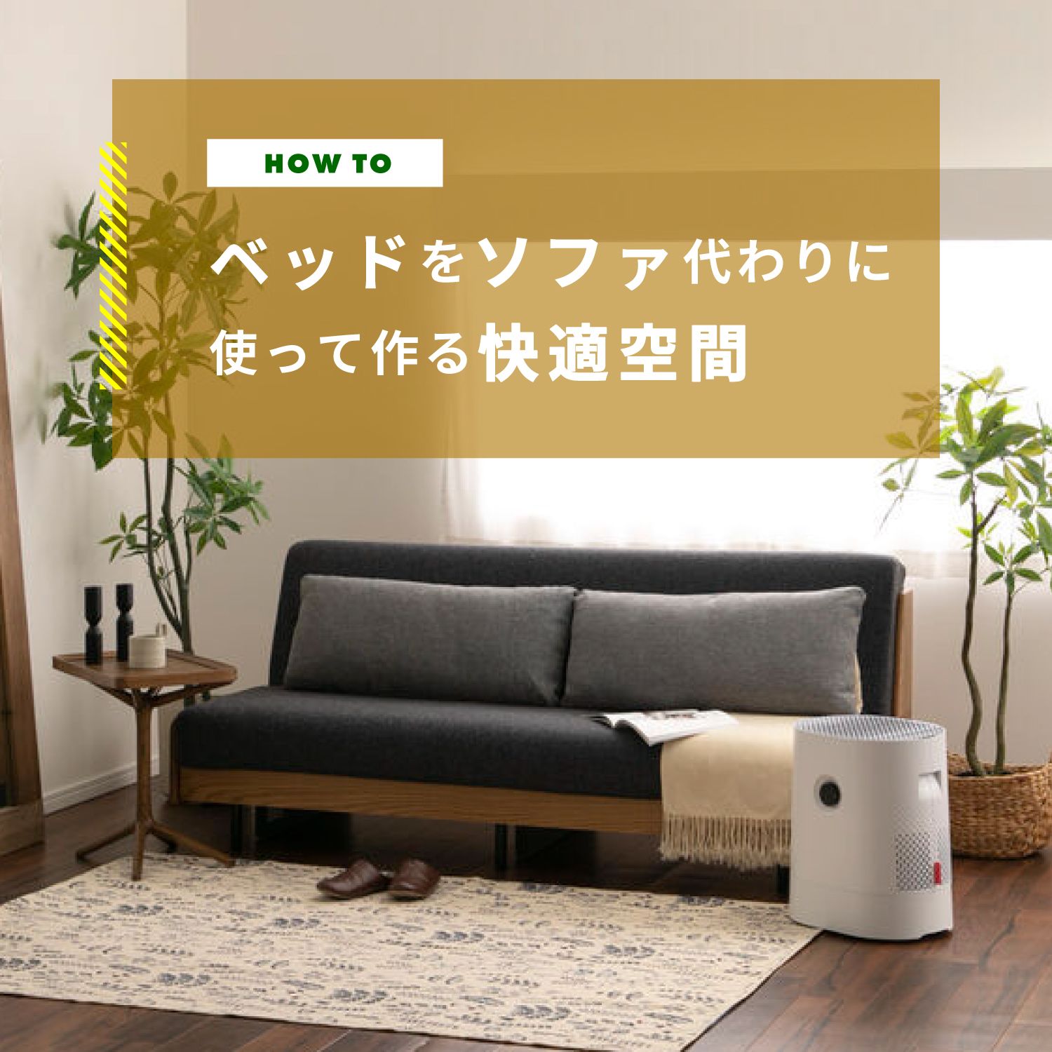 リビングのベッドをソファの代わりにしたい！便利な背もたれの作り方