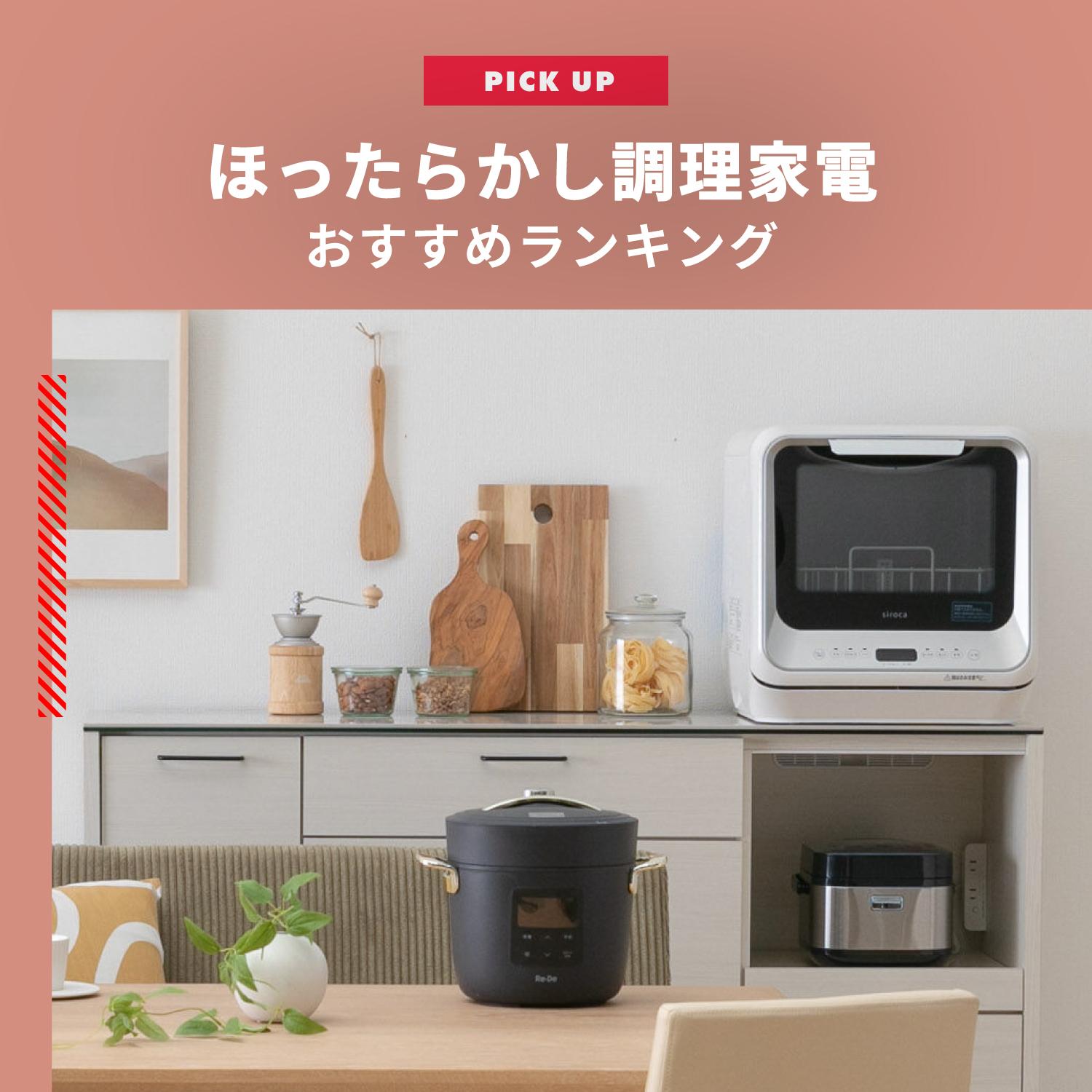 ほったらかし調理家電　おすすめランキング
