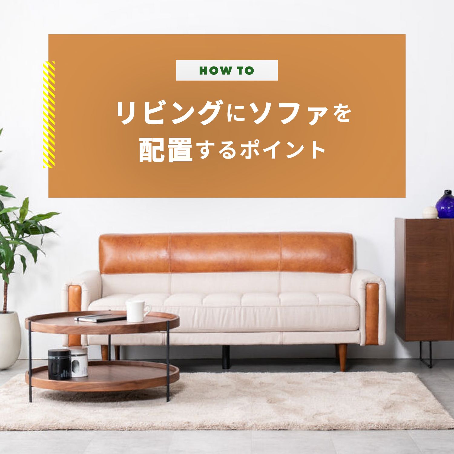 リビングにソファを配置するポイント