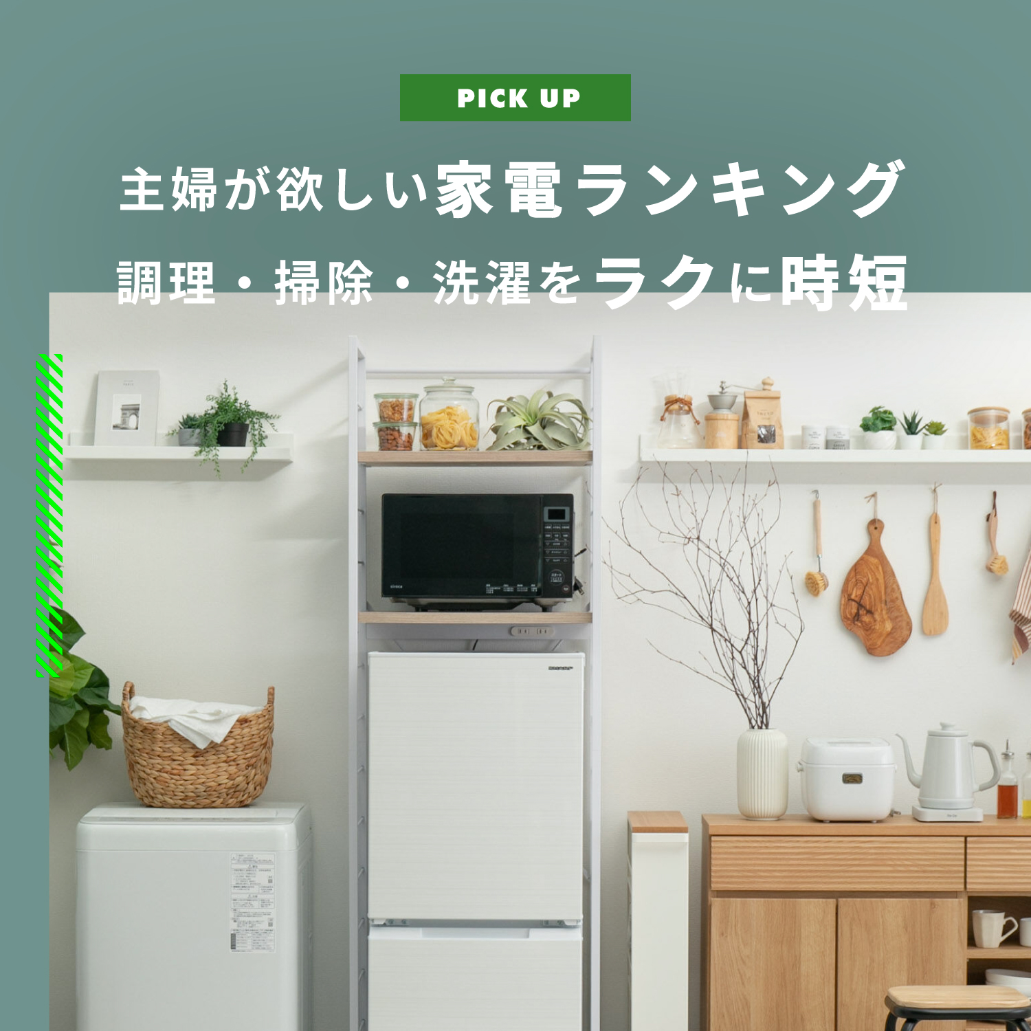 主婦(夫)が欲しい家電ランキング 調理・掃除・洗濯をラクに時短しよう