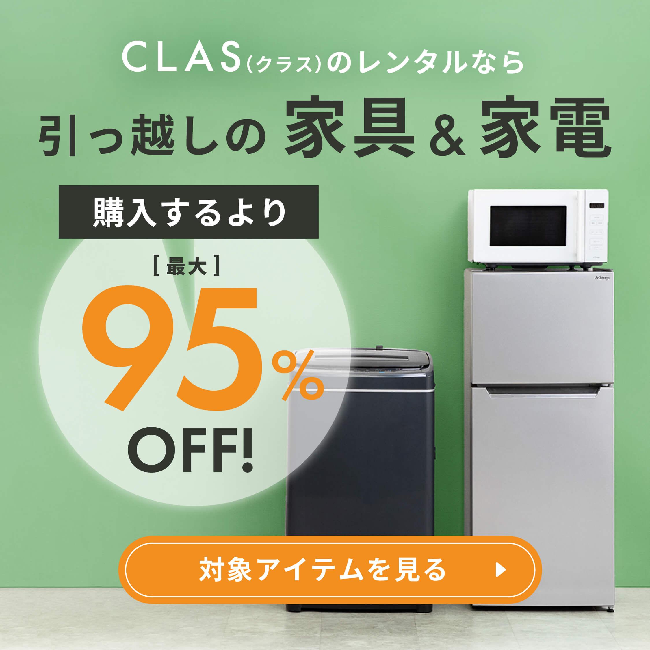 引っ越しの家具と家電はレンタル・サブスクCLASでそろえよう | CLAS