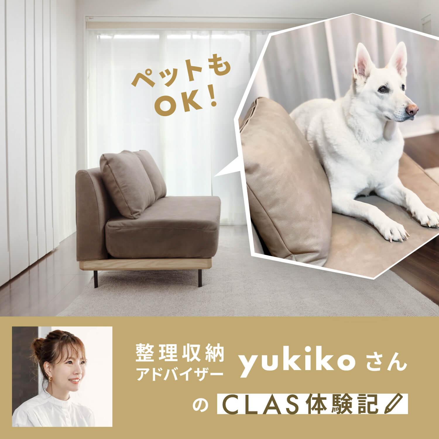 整理収納アドバイザーyukikoさんが語るCLASの魅力
