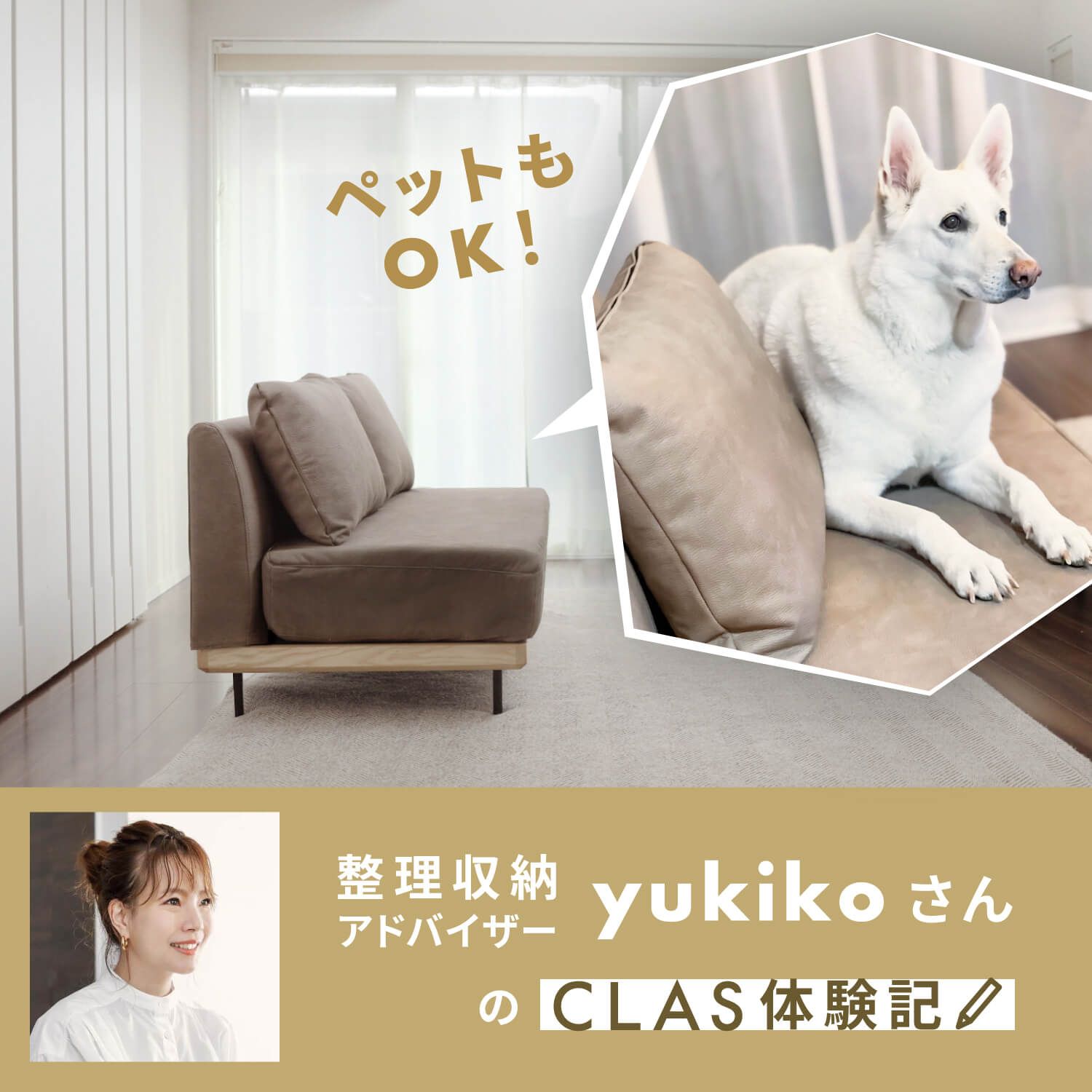 整理収納アドバイザーyukikoさんが語るCLASの魅力