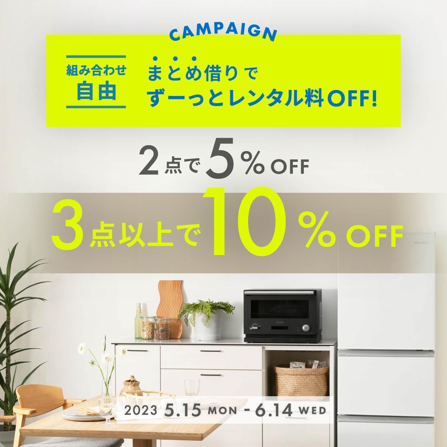 組み合わせ自由まとめ借りキャンペーン