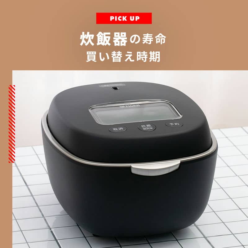 炊飯器の寿命は？買い替え時期とおトクに炊飯器を手に入れる方法 | CLAS
