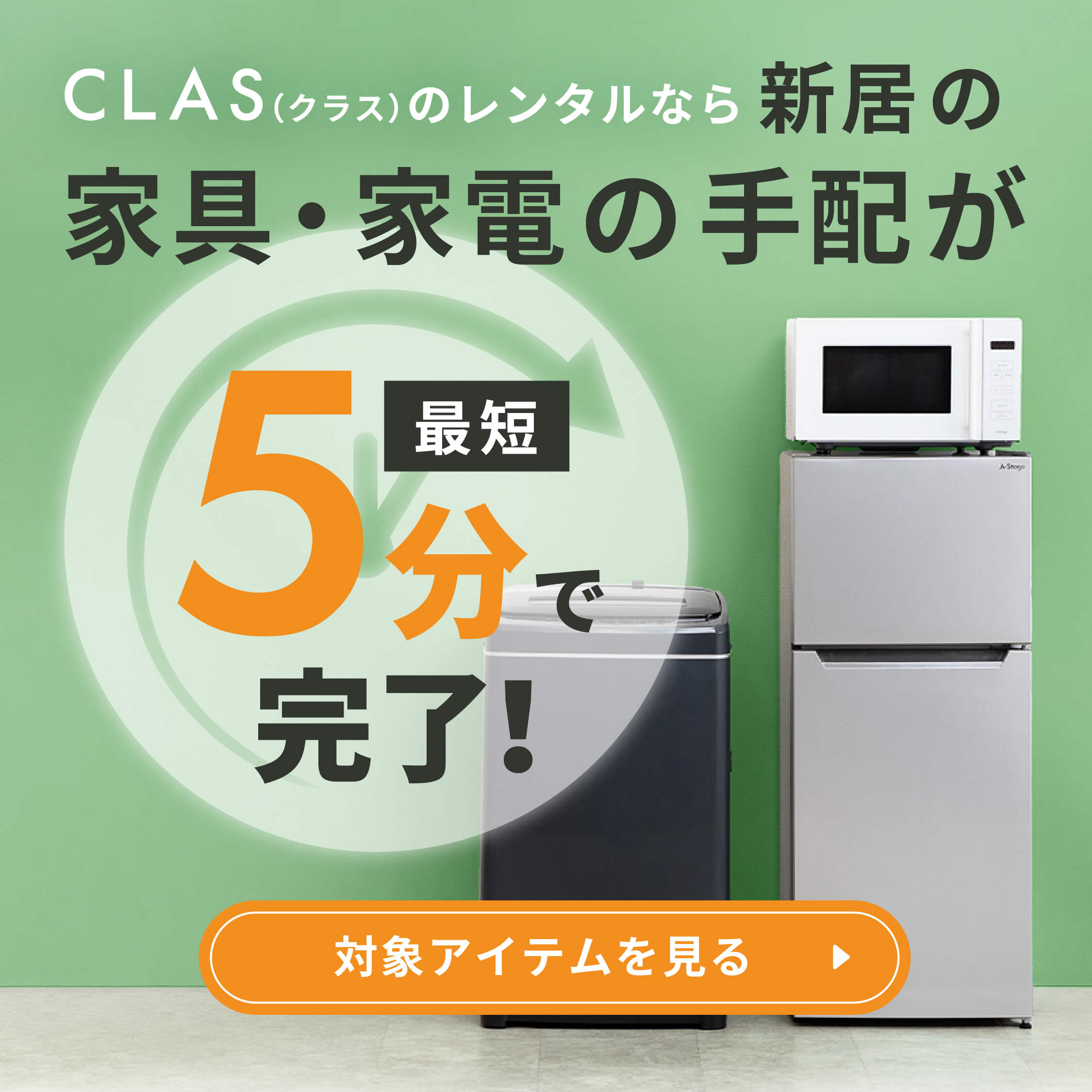 引っ越しの家具と家電はレンタル・サブスクCLASでそろえよう | CLAS