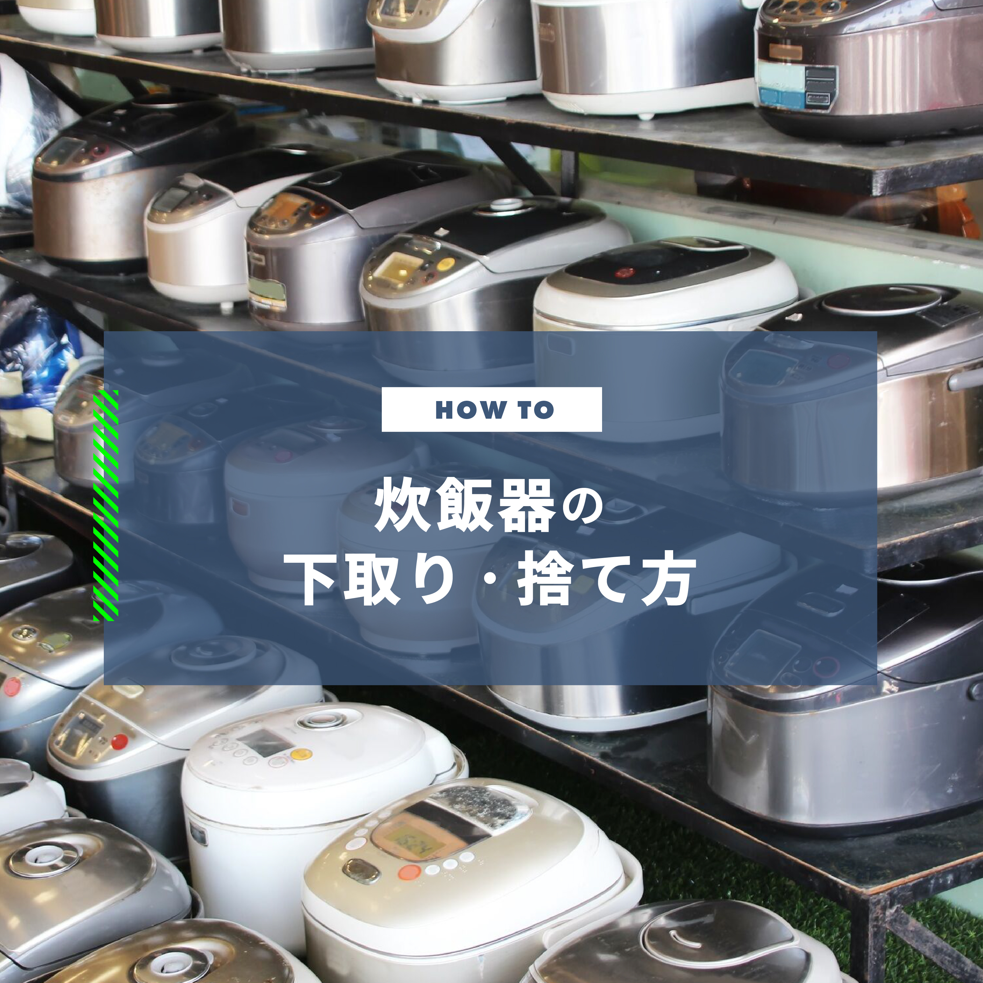 炊飯器の捨て方は？下取りしてもらえるサービスを紹介 | CLAS