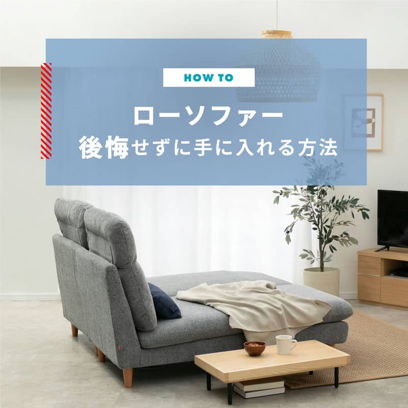 ローソファーで後悔する理由と後悔せず手に入れる方法 | CLAS