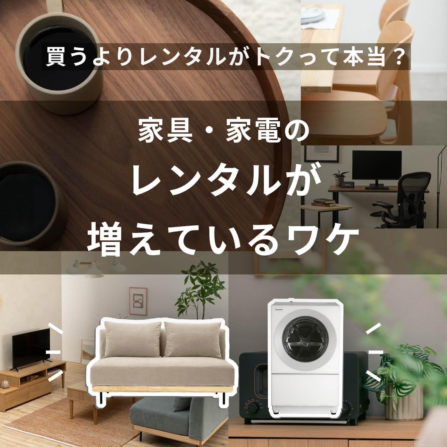 「家具と家電のレンタル・サブスク」を有効活用する方法