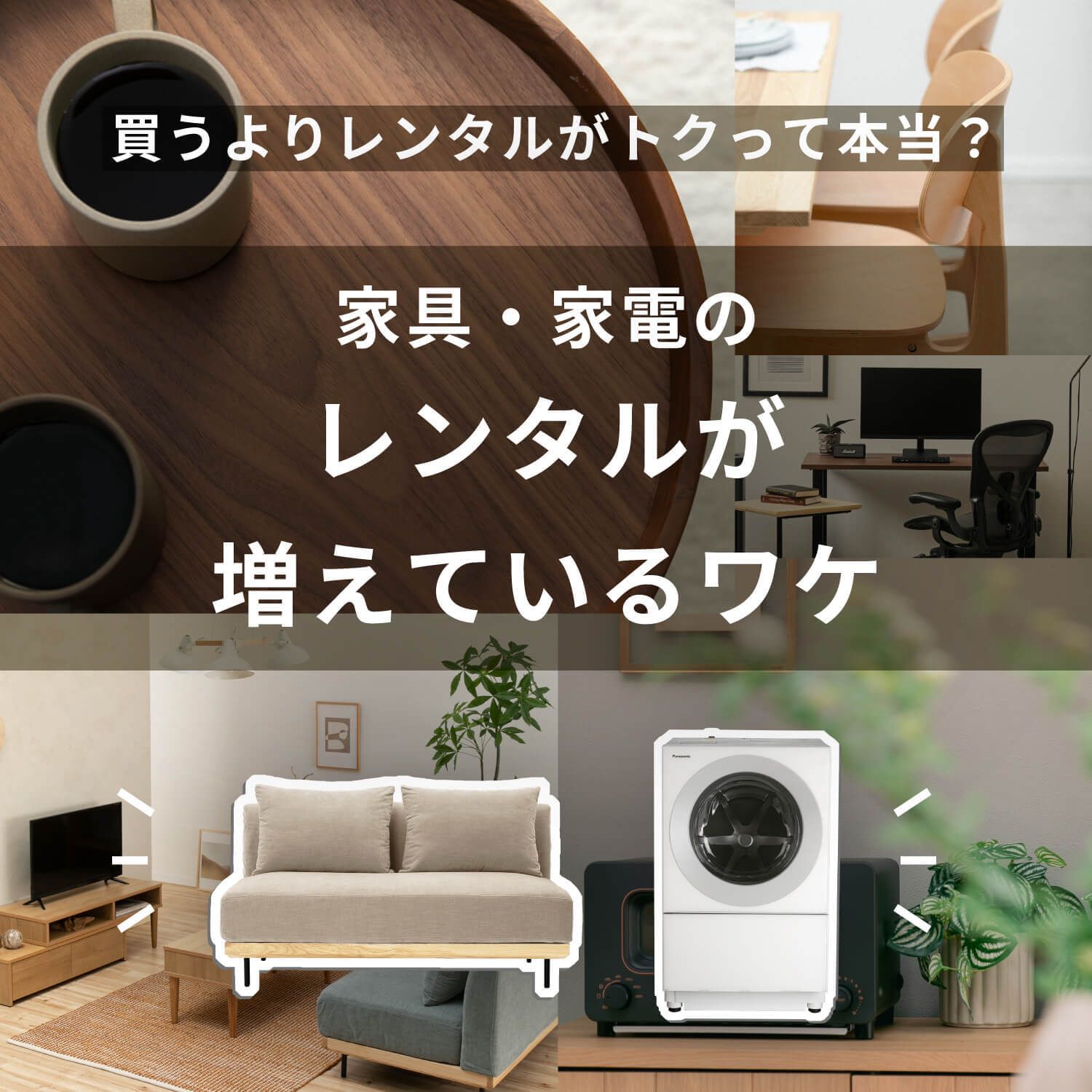家具・家電は買うより「借りる」がいい理由