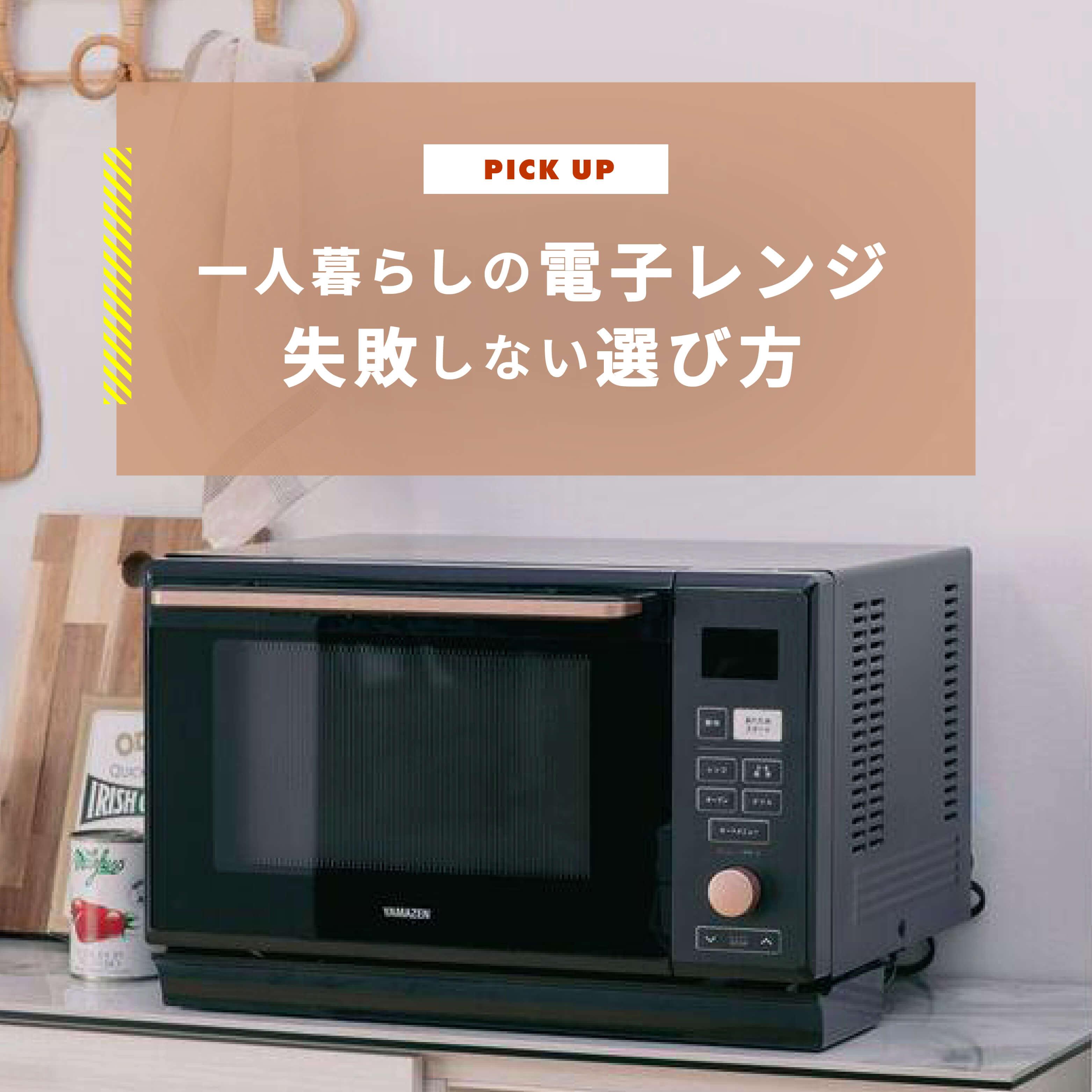 電子レンジのおすすめ 一人暮らしに最適なモデルと失敗しない