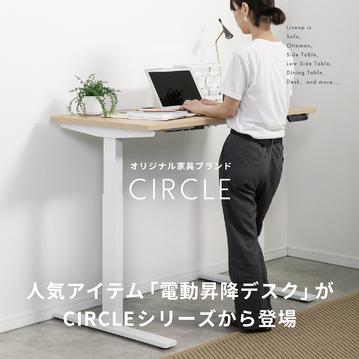 人気アイテム「電動昇降デスク」がCIRCLEシリーズから登場
