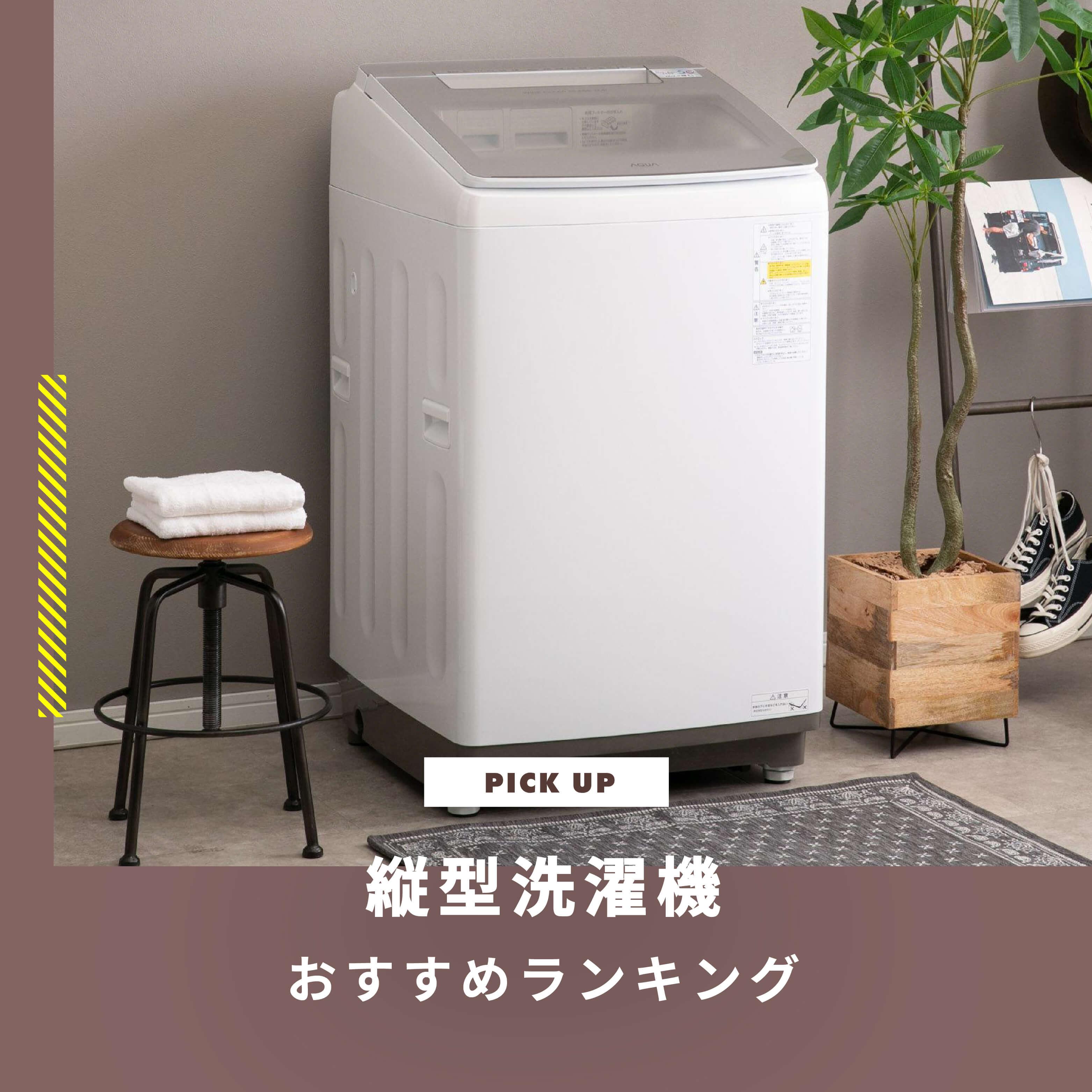縦型洗濯機 おすすめランキング 人気メーカー・安く手に入れる方法も伝授